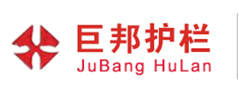 佛山市巨邦护栏有限（xiàn）公司